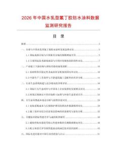 2026年中國水乳型氯丁膠防水涂料數據監測研究報告
