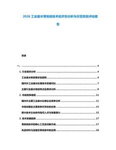 2026工業(yè)廢水零排放技術(shù)經(jīng)濟性分析與示范項目評估報告
