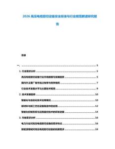 2026高壓電纜剪切設(shè)備安全標(biāo)準(zhǔn)與行業(yè)規(guī)范解讀研究報(bào)告