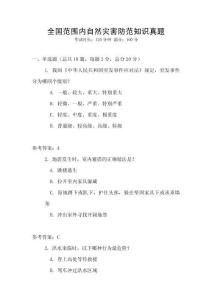 全國范圍內自然災害防范知識真題