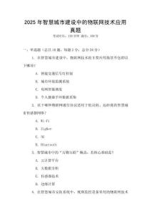 2025年智慧城市建設中的物聯(lián)網(wǎng)技術應用真題