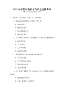 2025年智能制造技術(shù)與產(chǎn)業(yè)應(yīng)用考試