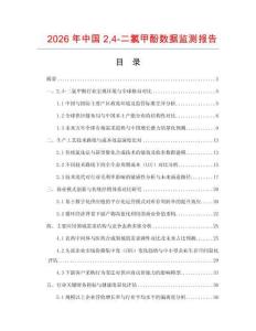 2026年中國24-二氯甲酚數(shù)據(jù)監(jiān)測報告