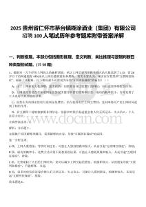 2025貴州省仁懷市茅臺鎮糊涂酒業（集團）有限公司招聘100人筆試歷年參考題庫附帶答案詳解