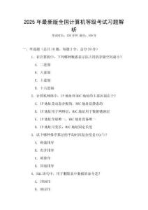 2025年最新版全國計算機等級考試習題解析