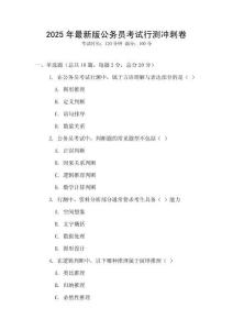 2025年最新版公務員考試行測沖刺卷
