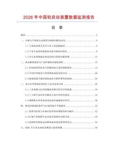 2026年中國軟啟動裝置數(shù)據(jù)監(jiān)測報告