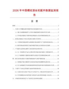 2026年中國螺紋滾絲機配件數據監測報告