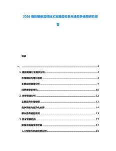 2026攝影攝像品牌技術發展趨勢及市場競爭格局研究報告