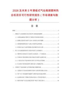 2026及未來5年滑板式氣動高頻塑料熱合機項目可行性研究報告（市場調(diào)查與數(shù)據(jù)分析）