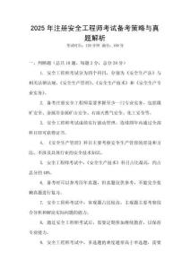 2025年注冊安全工程師考試備考策略與真題解析