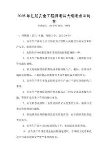 2025年注冊安全工程師考試大綱考點沖刺卷