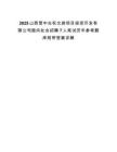 2025山西晉中左權文旅項目投資開發有限公司面向社會招聘7人筆試歷年參考題庫附帶答案詳解