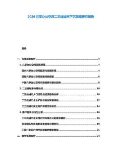 2026共享辦公空間二三線城市下沉策略研究報告