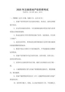 2025年注冊(cè)房地產(chǎn)估價(jià)師考試