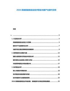 2026高端裝備制造業技術壁壘與國產化替代空間