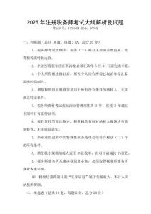 2025年注冊稅務(wù)師考試大綱解析及試題