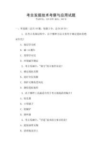 考古發掘技術考察與應用試題