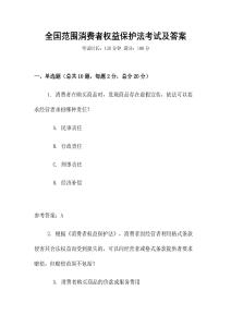 全國范圍消費(fèi)者權(quán)益保護(hù)法考試及答案