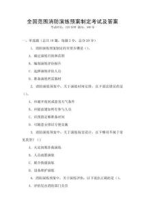 全國范圍消防演練預案制定考試及答案