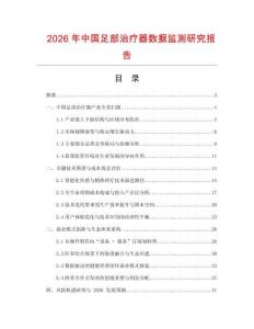 2026年中國足部治療器數(shù)據(jù)監(jiān)測研究報(bào)告