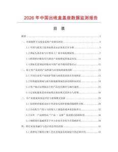 2026年中國(guó)出線盒蓋座數(shù)據(jù)監(jiān)測(cè)報(bào)告