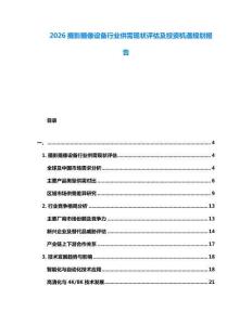 2026攝影攝像設備行業供需現狀評估及投資機遇規劃報告