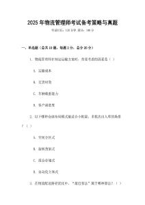 2025年物流管理師考試備考策略與真題