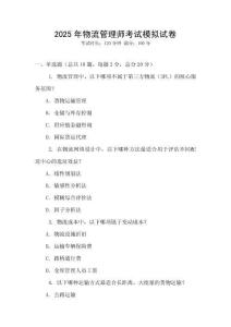 2025年物流管理師考試模擬試卷