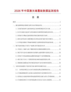 2026年中國激光儲墨墊數據監測報告
