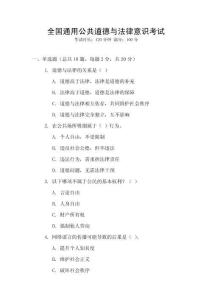 全国通用公共道德与法律意识考试