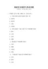 旅游文化素養(yǎng)與考試試題
