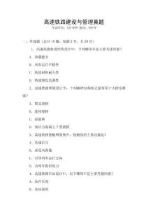 高速鐵路建設與管理真題