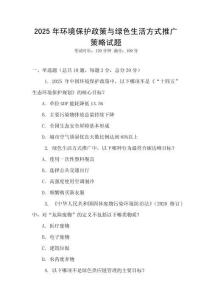 2025年環境保護政策與綠色生活方式推廣策略試題