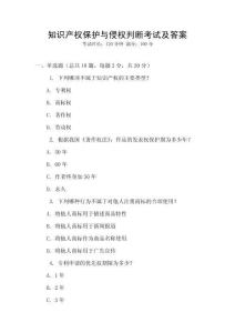 知識產權保護與侵權判斷考試及答案