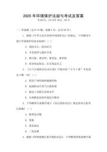 2025年環(huán)境保護(hù)法規(guī)與考試及答案