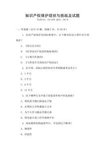 知識產權保護現狀與挑戰及試題