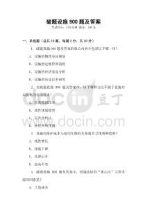 破題設施900題及答案