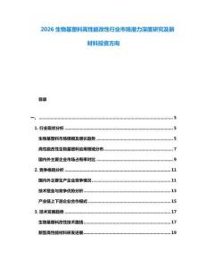 2026生物基塑料高性能改性行業(yè)市場(chǎng)潛力深度研究及新材料投資方向