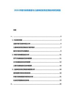 2026環(huán)境污染物暴露與兒童神經(jīng)發(fā)育遲滯的關(guān)聯(lián)性調(diào)查