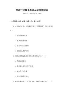 旅游行業(yè)服務(wù)標(biāo)準(zhǔn)與規(guī)范測(cè)試卷