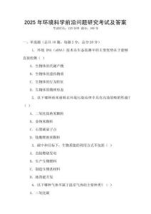 2025年環境科學前沿問題研究考試及答案