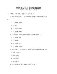 2025年環境科學實驗與試題