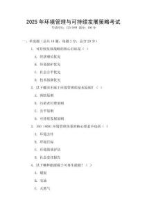 2025年環境管理與可持續發展策略考試