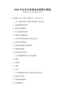 2025年生態文明建設成果展示真題