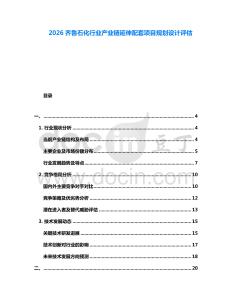 2026齊魯石化行業(yè)產(chǎn)業(yè)鏈延伸配套項(xiàng)目規(guī)劃設(shè)計(jì)評(píng)估