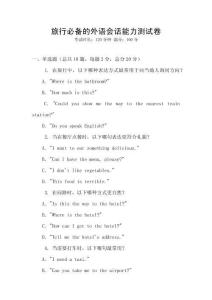 旅行必備的外語(yǔ)會(huì)話(huà)能力測(cè)試卷