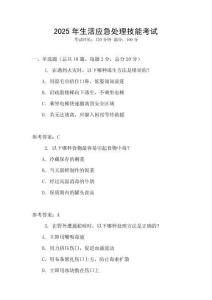 2025年生活應急處理技能考試