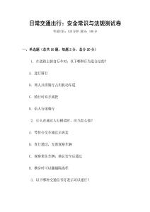 日常交通出行：安全常識與法規(guī)測試卷