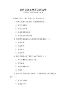 日常交通安全常識測試卷